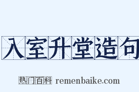 入室升堂造句是什么意思的图片